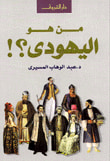 غلاف كتاب من هو اليهودي؟!