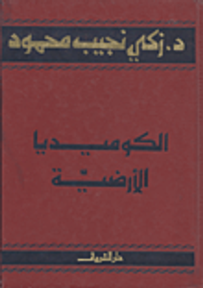 غلاف كتاب الكوميديا الأرضية