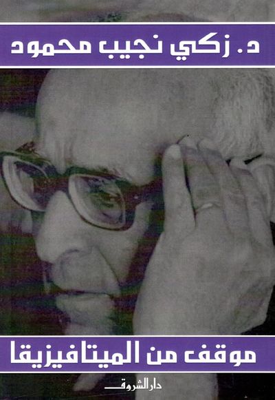 غلاف كتاب موقف من الميتافيزيقا