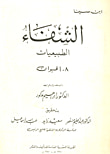 غلاف كتاب الشفاء ؛ الطبيعيات :  8 - الحيوان