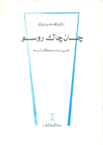 غلاف كتاب جان جاك روسو