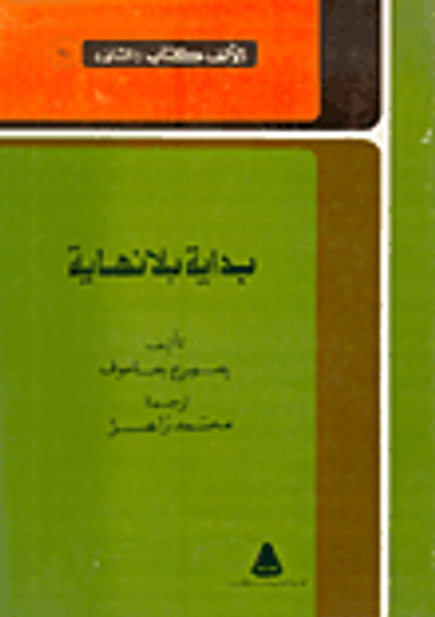 غلاف كتاب بداية بلا نهاية