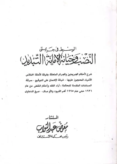 غلاف كتاب الوسيط فى جريمتى " النصب وخيانة الأمانة التبديد "
