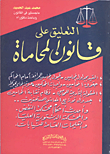 غلاف كتاب جرائم التزييف والتقليد والتزوير