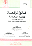 غلاف كتاب جرائم أمن الدولة العليا