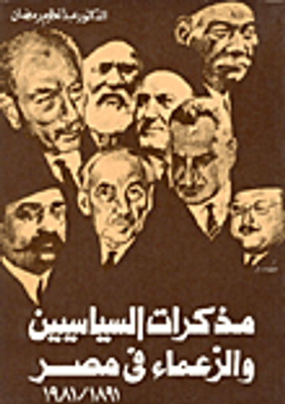غلاف كتاب مذكرات السياسيين والزعماء في مصر " 1891 / 1981 "