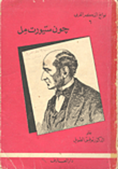 غلاف كتاب جون ستوارت مل