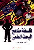 غلاف كتاب فلسفة مناهج البحث العلمى