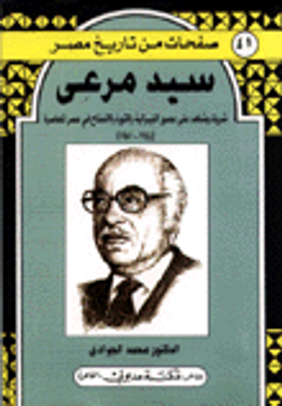 غلاف كتاب سيد مرعي