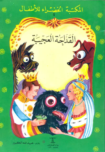 غلاف كتاب القداحة العجيبة