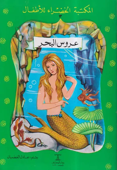غلاف كتاب عروس البحر