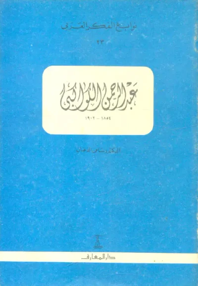 غلاف كتاب عبد الرحمن الكواكبي "1854 - 1902"