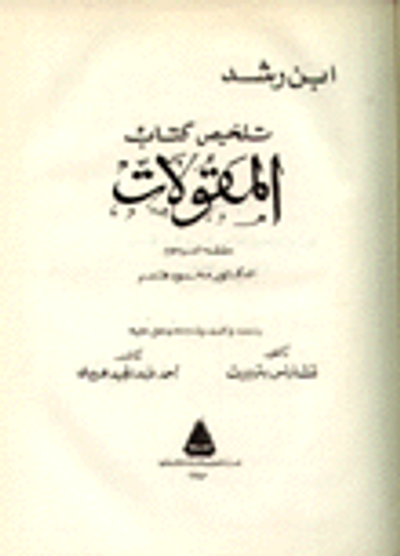 غلاف كتاب تلخيص كتاب المقولات