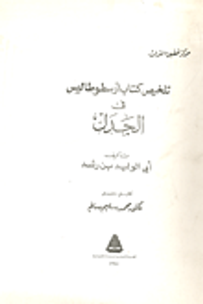 غلاف كتاب تلخيص كتاب ارسطو طاليس في الجدل