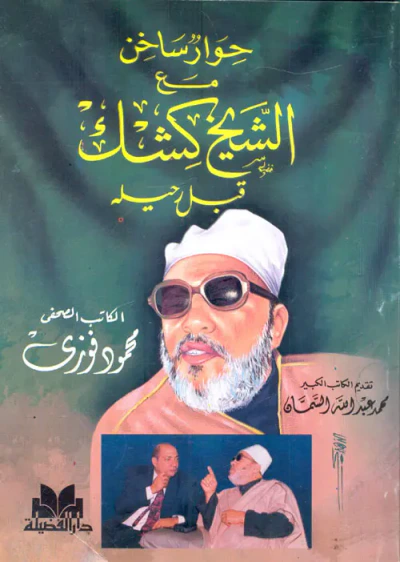 غلاف كتاب حوار ساخن مع الشيخ كشك قبل رحيله