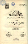 غلاف كتاب ديوان الأدب - أول معجم عربي مرتب بحسب الأبنية