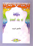 غلاف كتاب خلافة ابو بكر الصديق