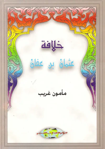 غلاف كتاب خلافة عثمان بن عفان