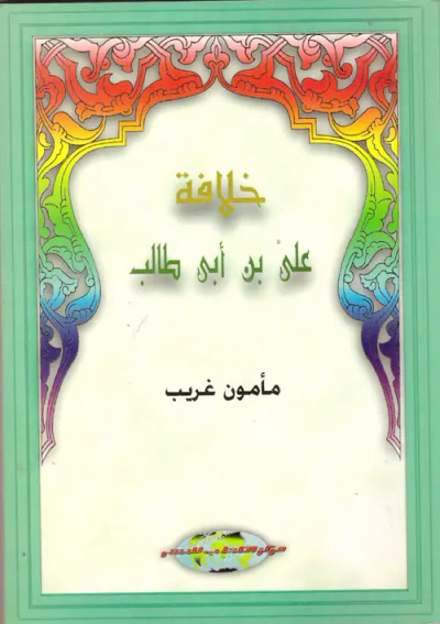 غلاف كتاب خلافة على بن أبى طالب