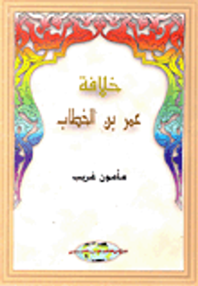 غلاف كتاب خلافة عمر بن الخطاب