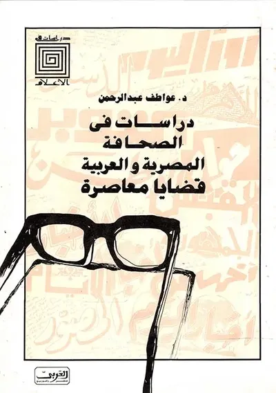 غلاف كتاب دراسات في الصحافة المصرية والعربية " قضايا معاصرة "
