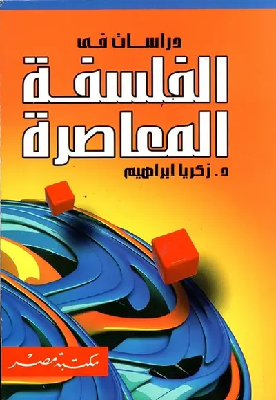 غلاف كتاب دراسات في الفلسفة المعاصرة