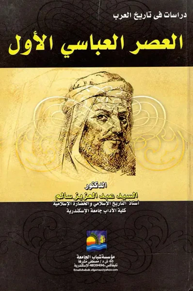 غلاف كتاب العصر العباسى الأول