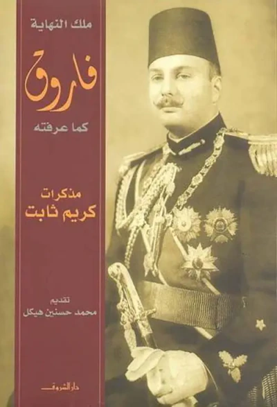 غلاف كتاب فاروق كما عرفته، ملك النهاية