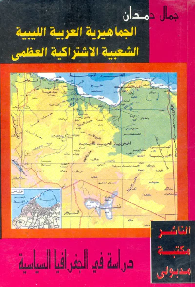 غلاف كتاب الجماهيرية العربية الليبية الشعبية الإشتراكية العظمى ؛ دراسة في الجغرافيا السياسية