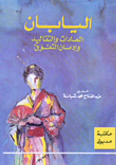غلاف كتاب اليابان: العادات والتقاليد وإدمان التفوق