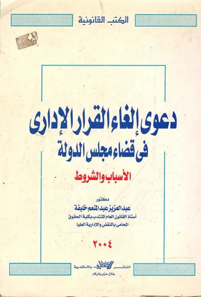 غلاف كتاب دعوى إلغاء القرار الإداري في قضاء مجلس الدولة " الأسباب والشروط "