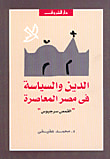 غلاف كتاب الدين والسياسة في مصر المعاصرة-'القمص سرجيوس'