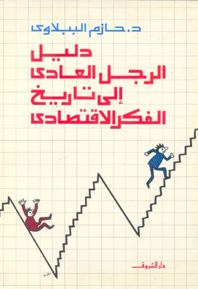غلاف كتاب دليل الرجل العادي إلى تاريخ الفكر الإقتصادي
