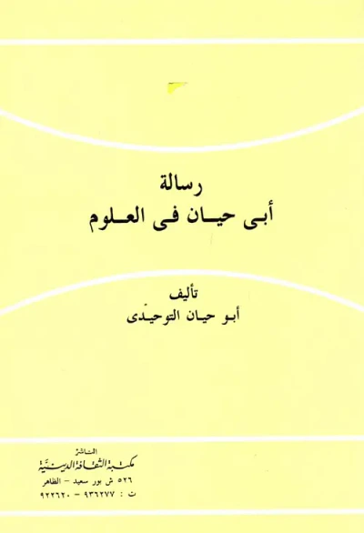 غلاف كتاب رسالة أبي حيان في العلوم