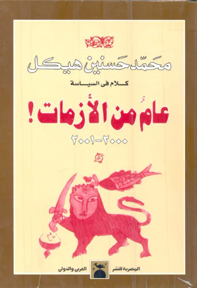 غلاف كتاب عام من الأزمات! 2000-2001