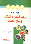 غلاف كتاب زراعة الخضروات