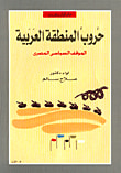 غلاف كتاب حروب المنطقة العربية، الموقف السياسي المصري