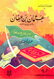 غلاف كتاب عثمان بن عفان رضي الله عنه