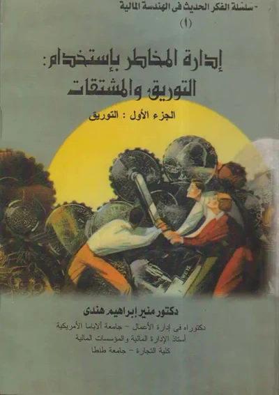غلاف كتاب إدارة المخاطر بإستخدام التوريق والمشتقات ؛ الجزء الأول ؛ التوريق