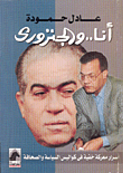 غلاف كتاب أنا.. والجنزوري، أسرار معركة خفية في كواليس السياسة والصحافة