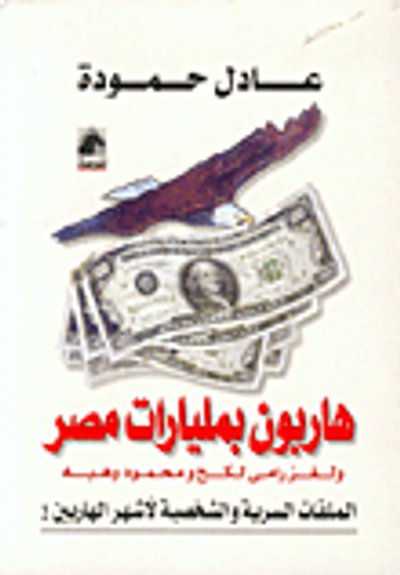 غلاف كتاب هاربون بمليارات مصر ولغز رامي لكح ومحمود وهبه، الملفات السرية والشخصية لأشهر الهاربين!