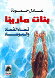 غلاف كتاب بنات مارينا نساء الفساد والموساد