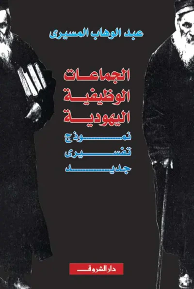 غلاف كتاب الجماعات الوظيفية اليهودية ؛ نموذج تفسيري جديد
