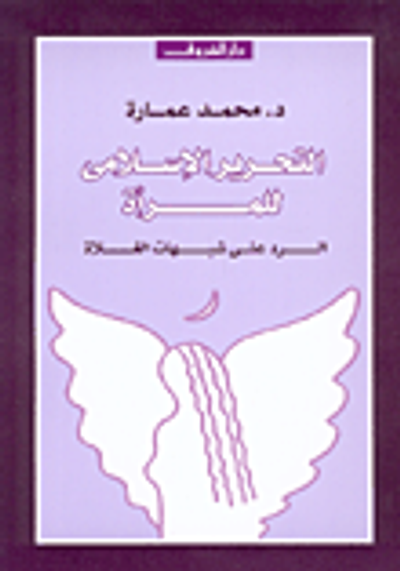 غلاف كتاب التحرير الإسلامي للمرأة، الرد على شبهات الغلاة