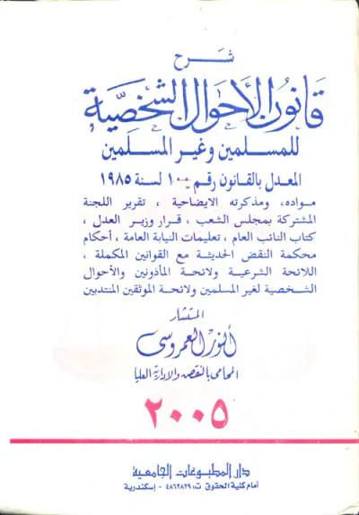 غلاف كتاب شرح قانون الأحوال الشخصية "للمسلمين وغير المسلمين"