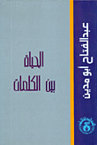 غلاف كتاب الحياة بين الكلمات