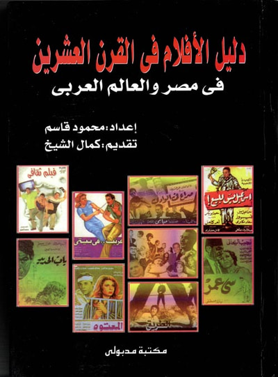 غلاف كتاب دليل الأفلام في القرن العشرين في مصر والعالم العربي