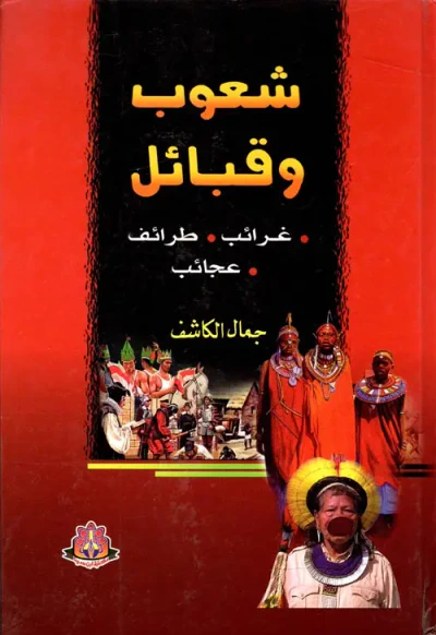 غلاف كتاب شعوب وقبائل " غرائب - طرائف - عجائب "