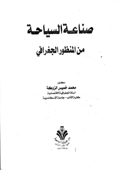 غلاف كتاب صناعة السياحة " من المنظور الجغرافي "