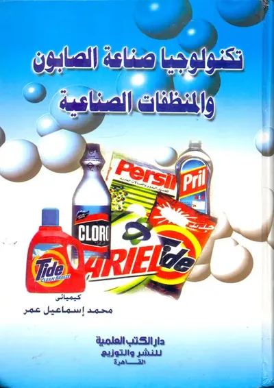 غلاف كتاب تكنولوجيا صناعة الصابون والمنظفات الصناعية
